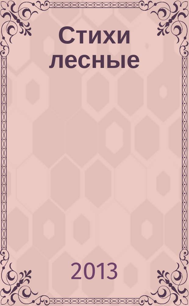 Стихи лесные
