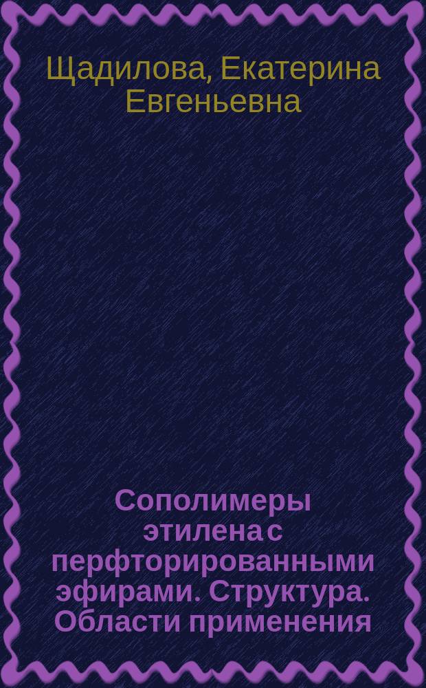 Сополимеры этилена с перфторированными эфирами. Структура. Области применения : автореферат диссертации на соискание ученой степени кандидата химических наук : специальность 02.00.06 <Высокомолекулярные соединения>