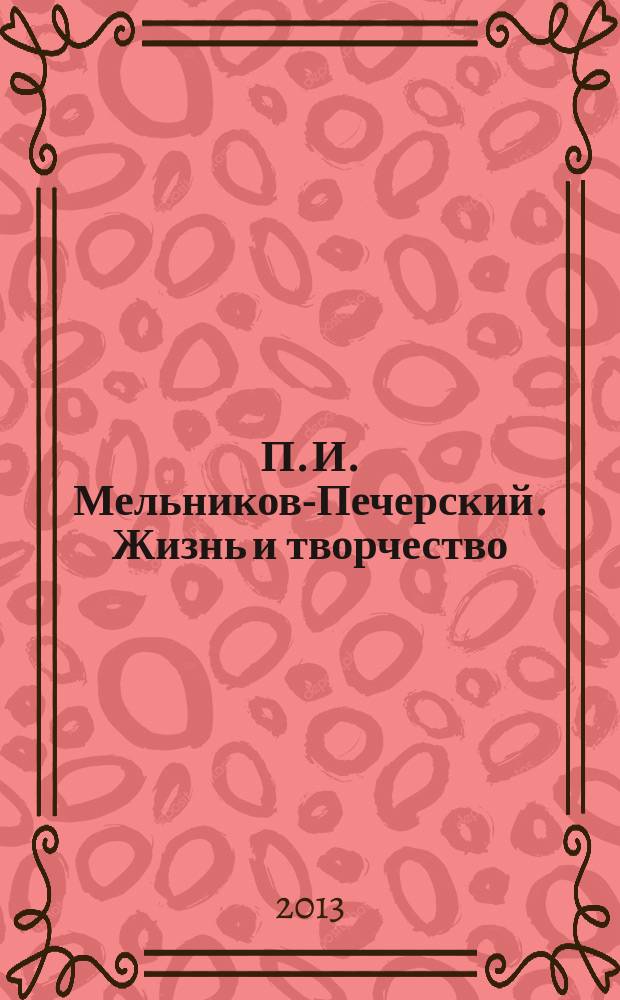 П. И. Мельников-Печерский. Жизнь и творчество : библиографический указатель