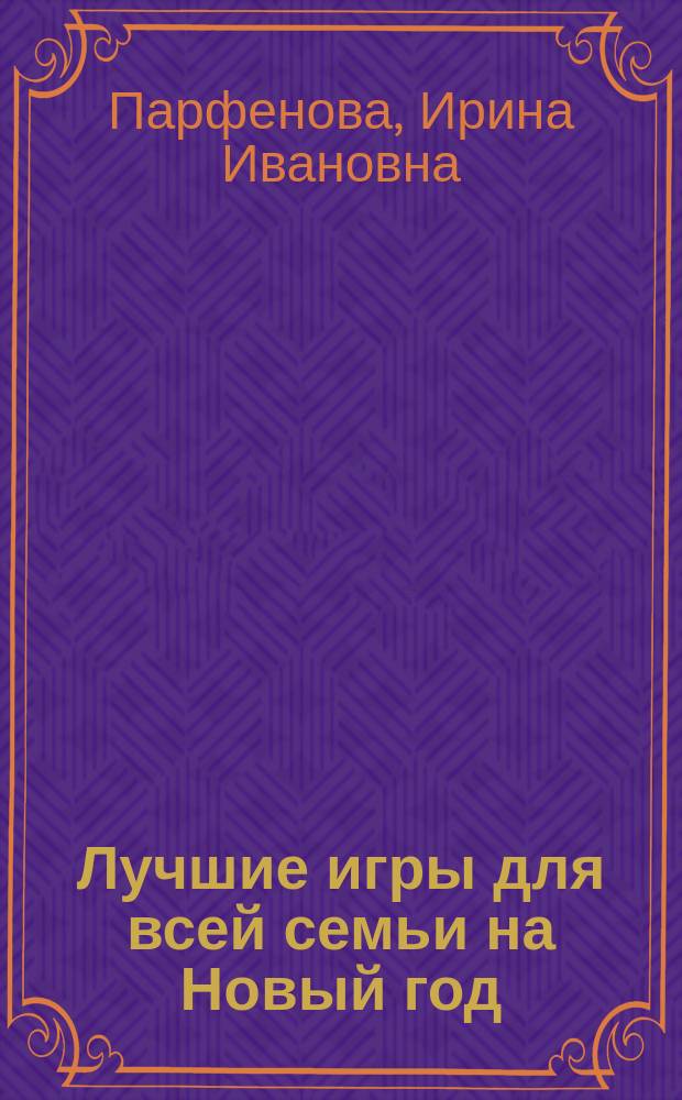 Лучшие игры для всей семьи на Новый год : 6+
