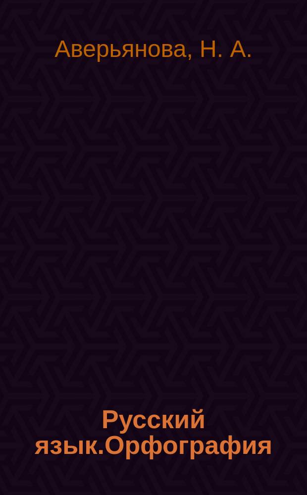 Русский язык.Орфография: тесты для ЕГЭ