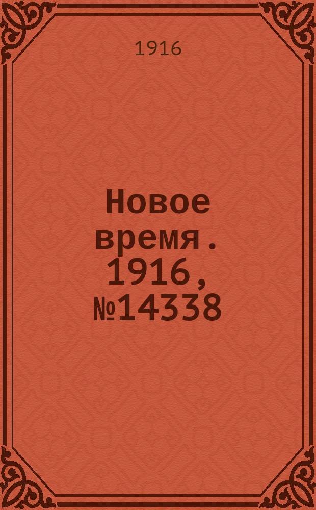 Новое время. 1916, № 14338 (7 (20) февр.)