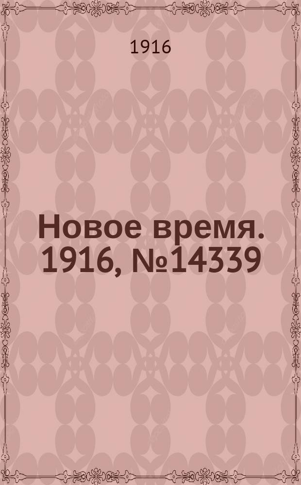 Новое время. 1916, № 14339 (8 (21) февр.)