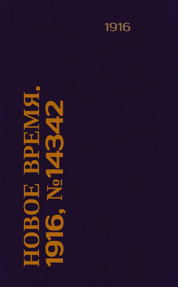 Новое время. 1916, № 14342 (11 (24) февр.)