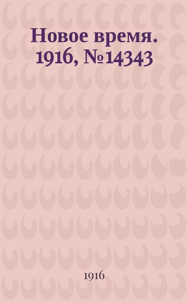 Новое время. 1916, № 14343 (12 (25) февр.)