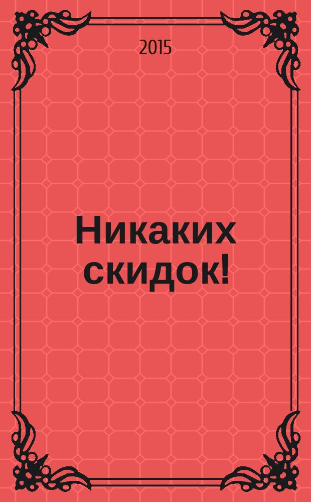 Никаких скидок! : нематериальная мотивация клиентов