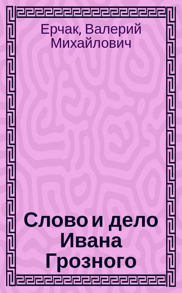 Слово и дело Ивана Грозного