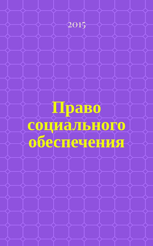 Право социального обеспечения: для студентов вузов