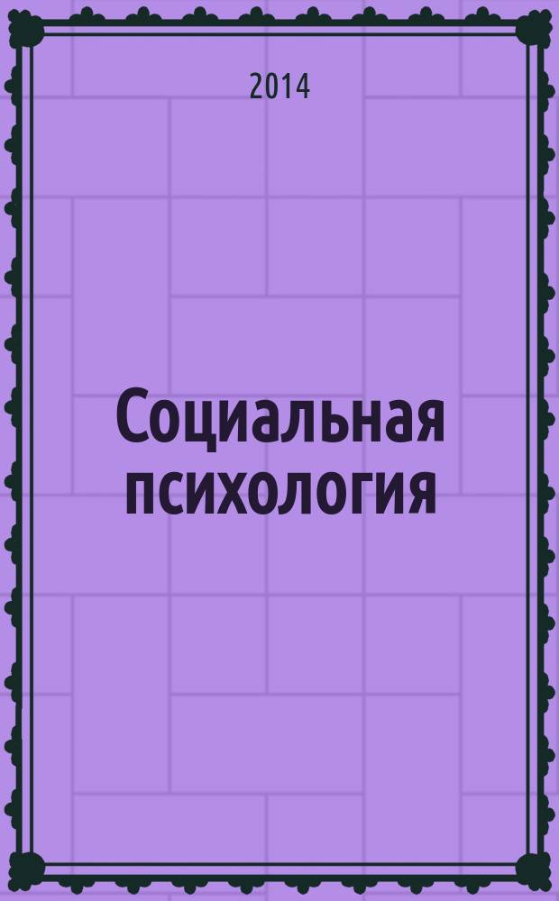 Социальная психология : учебно-методическое пособие