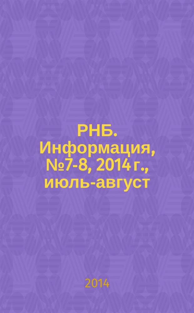 РНБ. Информация, № 7-8, 2014 г., июль-август