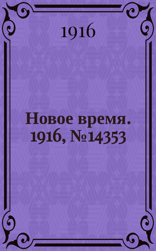 Новое время. 1916, № 14353 (22 февр.(6 марта))