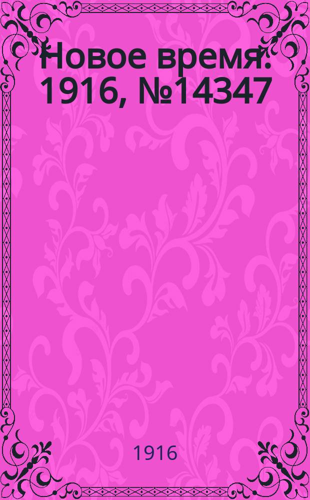 Новое время. 1916, № 14347 (16 (29) февр.)