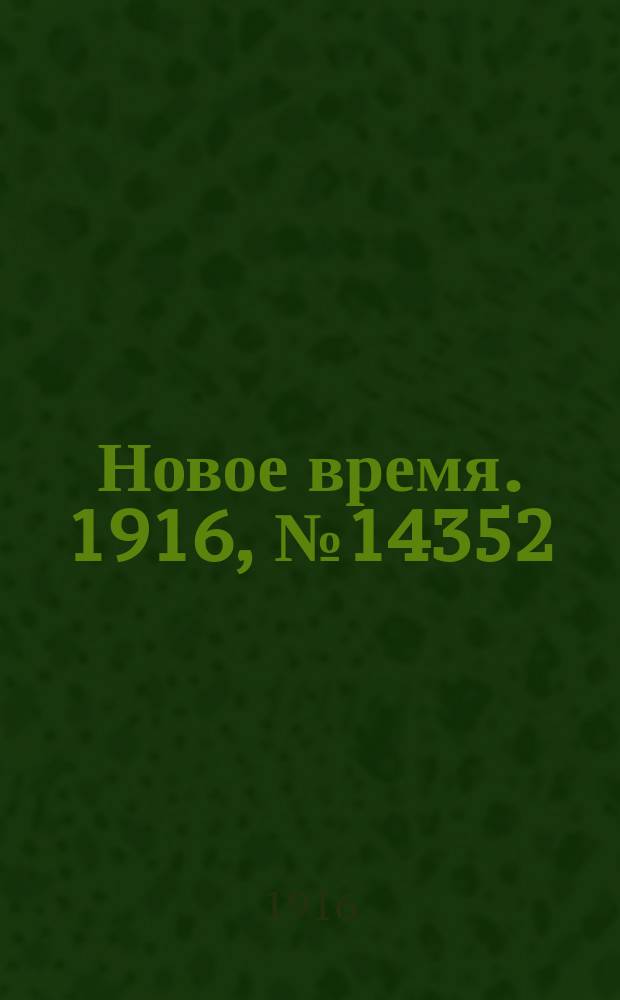 Новое время. 1916, № 14352 (21 февр.(5 марта))
