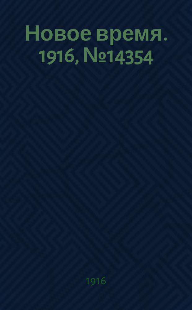 Новое время. 1916, № 14354 (23 февр.(7 марта))