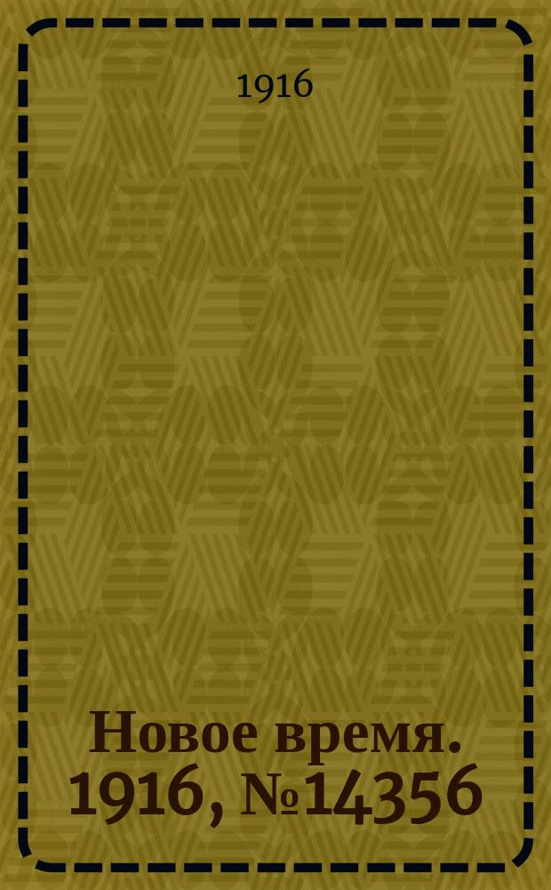 Новое время. 1916, № 14356 (25 февр.(9 марта))