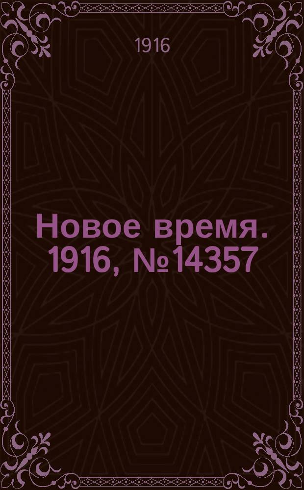 Новое время. 1916, № 14357 (26 февр.(10 марта))