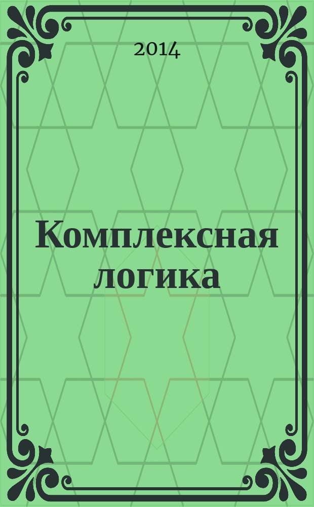 Комплексная логика