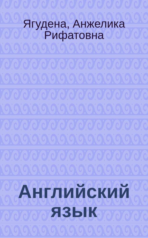 Английский язык : экспресс-курс подготовки к ЕГЭ