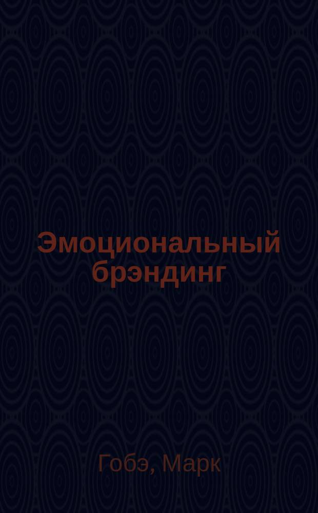 Эмоциональный брэндинг : новая парадигма, соединяющая брэнды с людьми