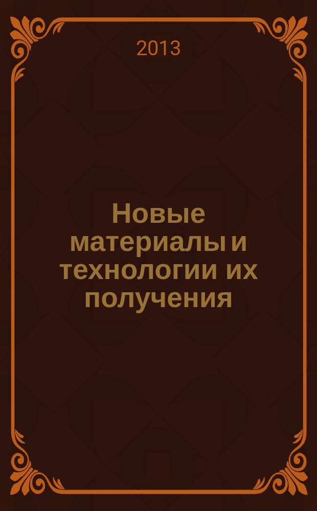 Новые материалы и технологии их получения : материалы VII Международной научно-практической конференции, 15 октября 2013 года, г. Новочеркасск