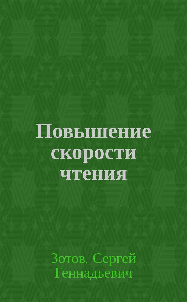 Повышение скорости чтения : пособие