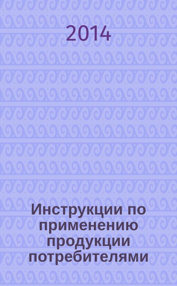 Инструкции по применению продукции потребителями