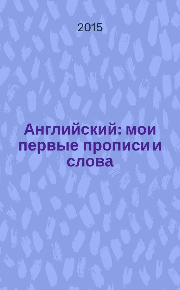 Английский: мои первые прописи и слова