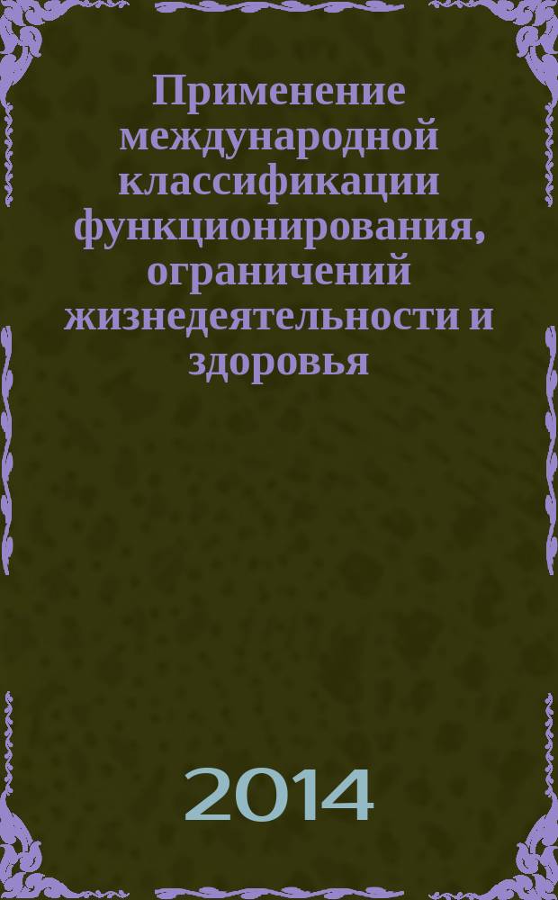 Применение международной классификации функционирования, ограничений жизнедеятельности и здоровья - МКФ в практике Республиканского центра реабилитации имени Ш. С. Каратая МЧС Республики Татарстан : (материалы опыта Республиканского центра реабилитации имени Ш. С. Каратая МЧС Республики Татарстан) : учебно-методическое пособие для врачей и других специалистов, работающих в системе медико-социальной реабилитации и экспертизы