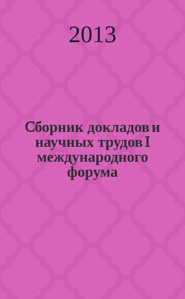 Cборник докладов и научных трудов I международного форума (конференции) "Корпорация - парадигма формирования национальной экономики", 5 ноября 2013 г.