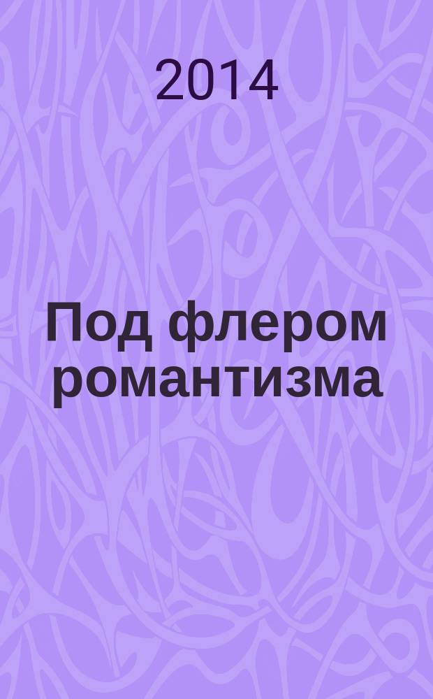 Под флером романтизма : сборник рассказов
