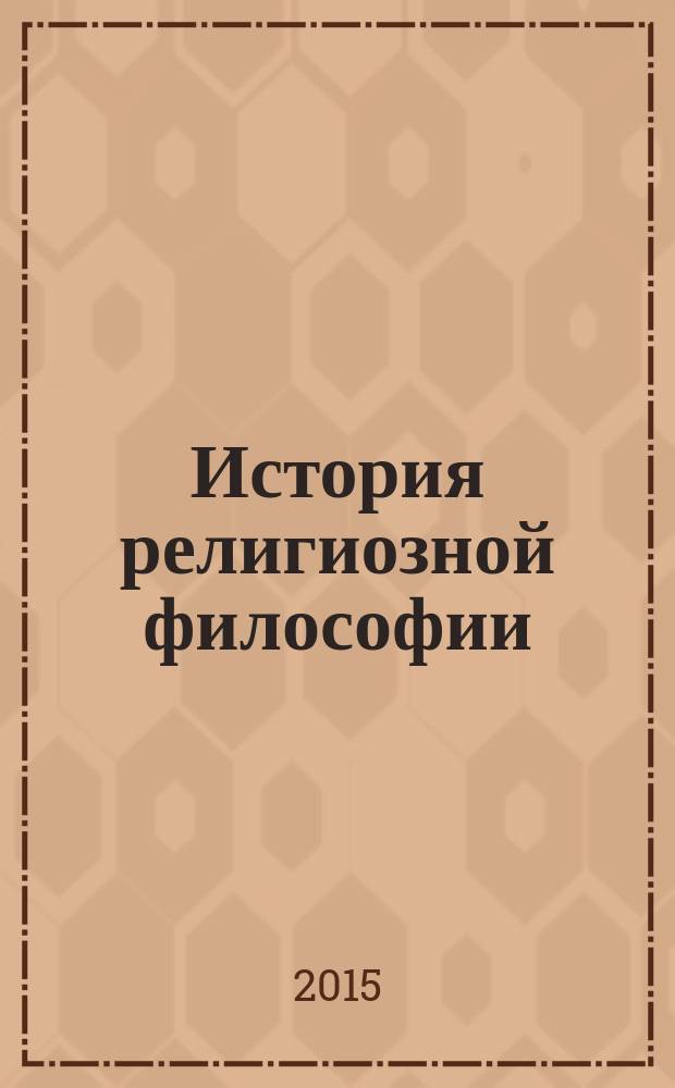 История религиозной философии : учебник для студентов высших учебных заведений, обучающихся по специальностям: 190007 - "Педагогическая психология", 090011 - "Социальная психология", 090005 - "Социальная психология" : соответствует Федеральному государственному образовательному стандарту (третьего поколения)