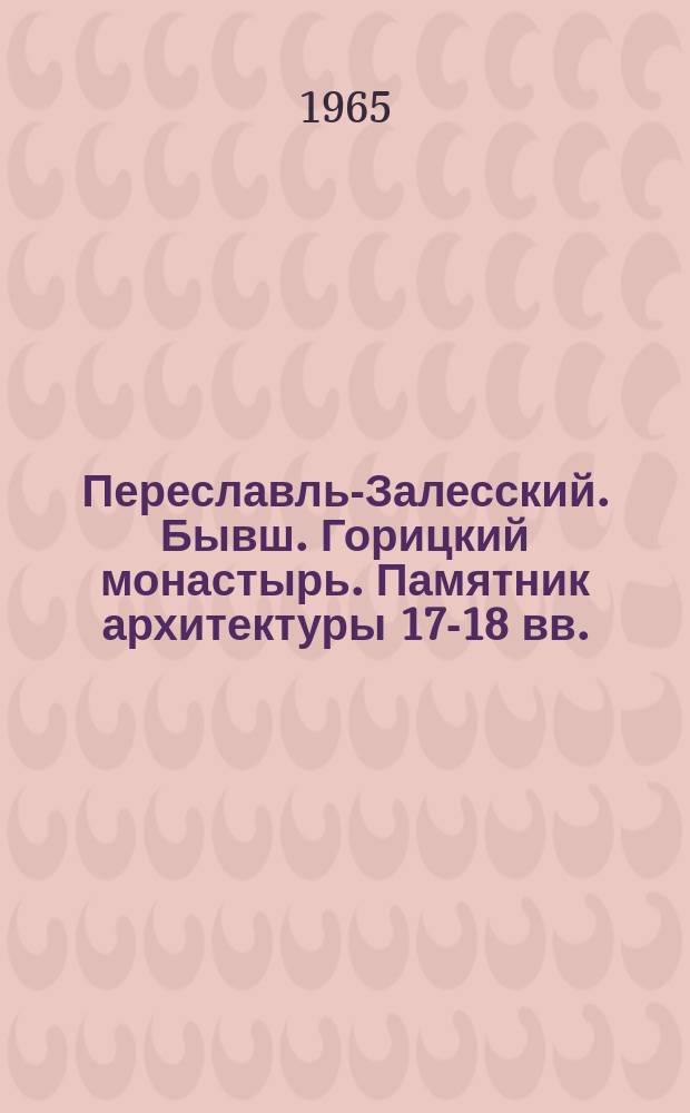 Переславль-Залесский. Бывш. Горицкий монастырь. Памятник архитектуры 17-18 вв. : открытое письмо