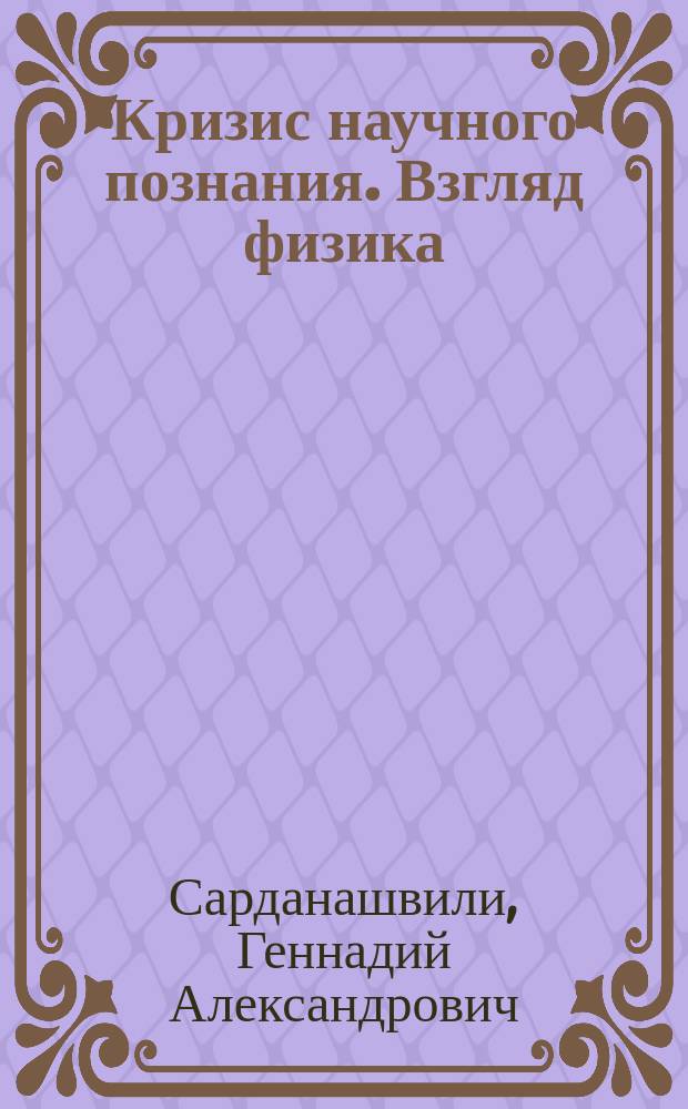 Кризис научного познания. Взгляд физика