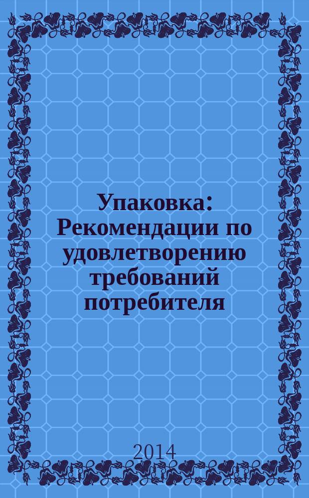 Упаковка : Рекомендации по удовлетворению требований потребителя