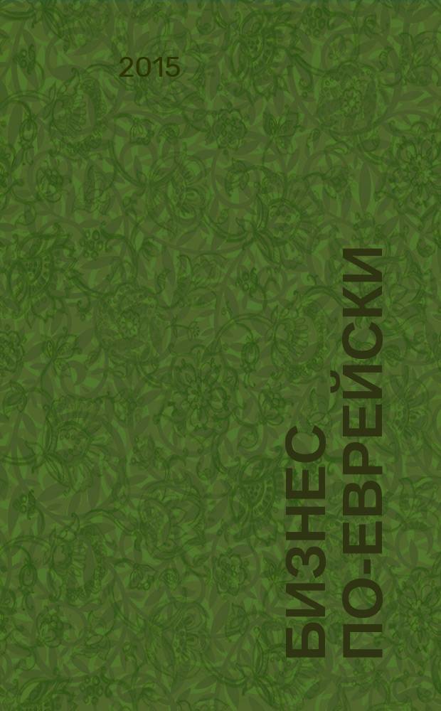 Бизнес по-еврейски : 67 золотых правил