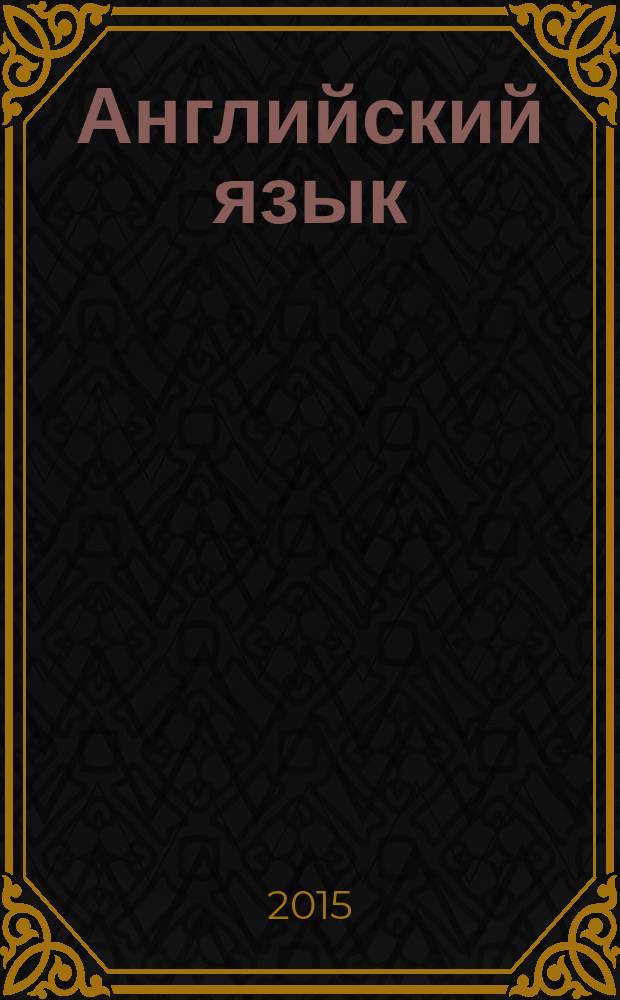 Английский язык : самоучитель для начинающих