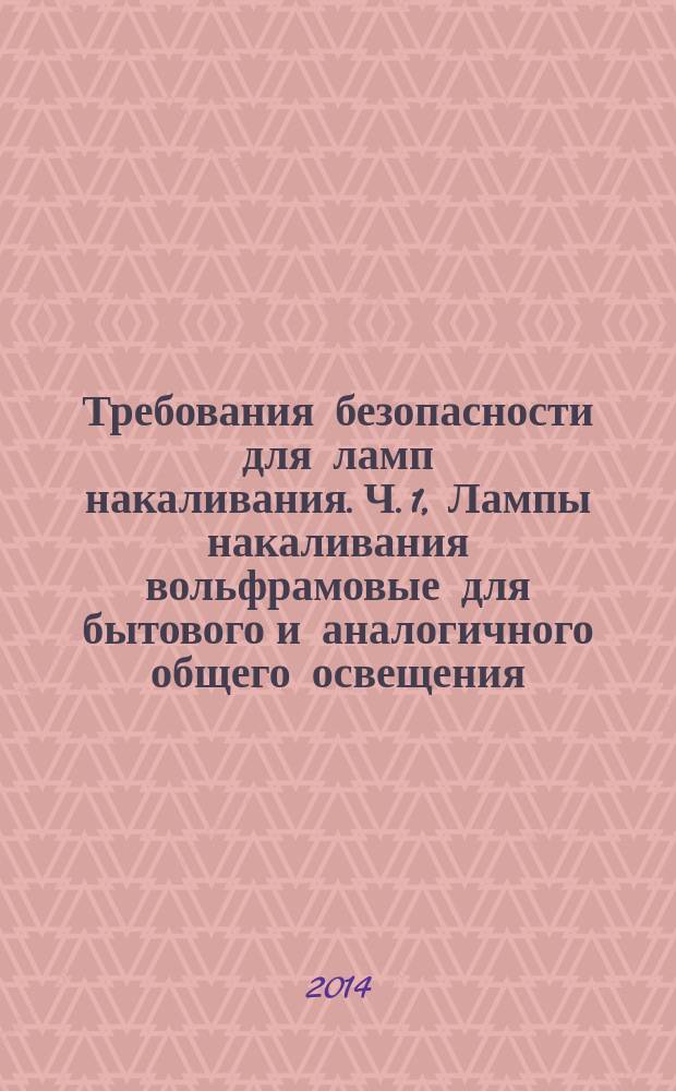 Требования безопасности для ламп накаливания. Ч. 1, Лампы накаливания вольфрамовые для бытового и аналогичного общего освещения