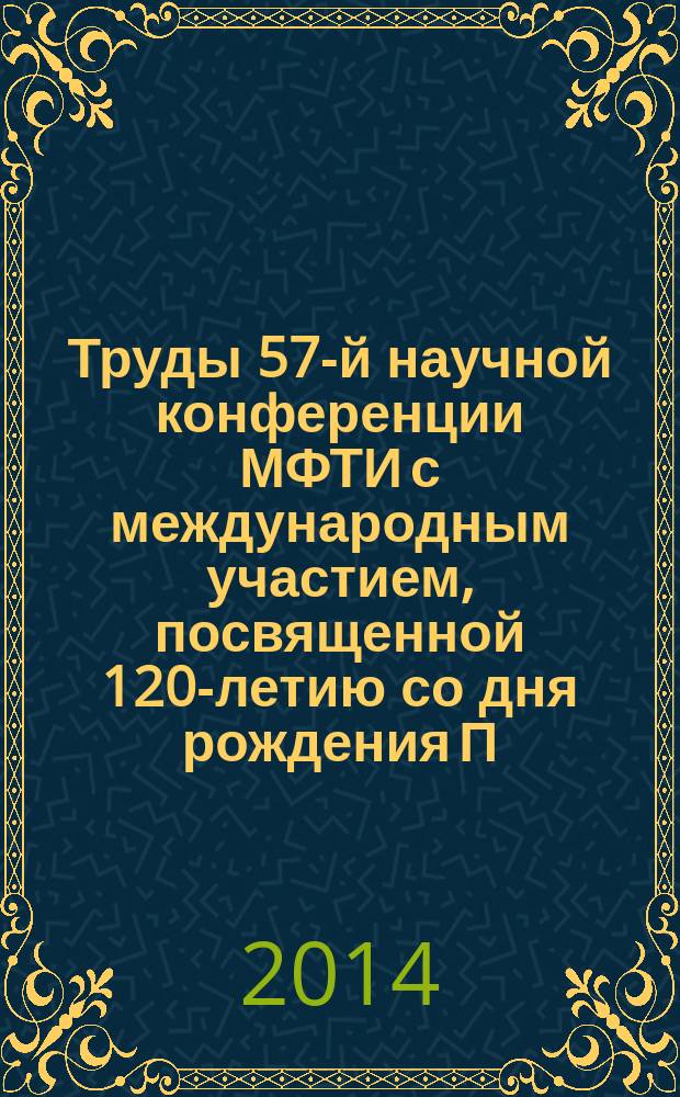 Труды 57-й научной конференции МФТИ с международным участием, посвященной 120-летию со дня рождения П. Л. Капицы, Всероссийской научной конференции с международным участием "Актуальные проблемы фундаментальных и прикладных наук в области физики", Всероссийской молодежной научной конференции с международным участием "Актуальные проблемы фундаментальных и прикладных наук в современном информационном обществе", 24-29 ноября 2014 года. Управление и прикладная математика : сборник