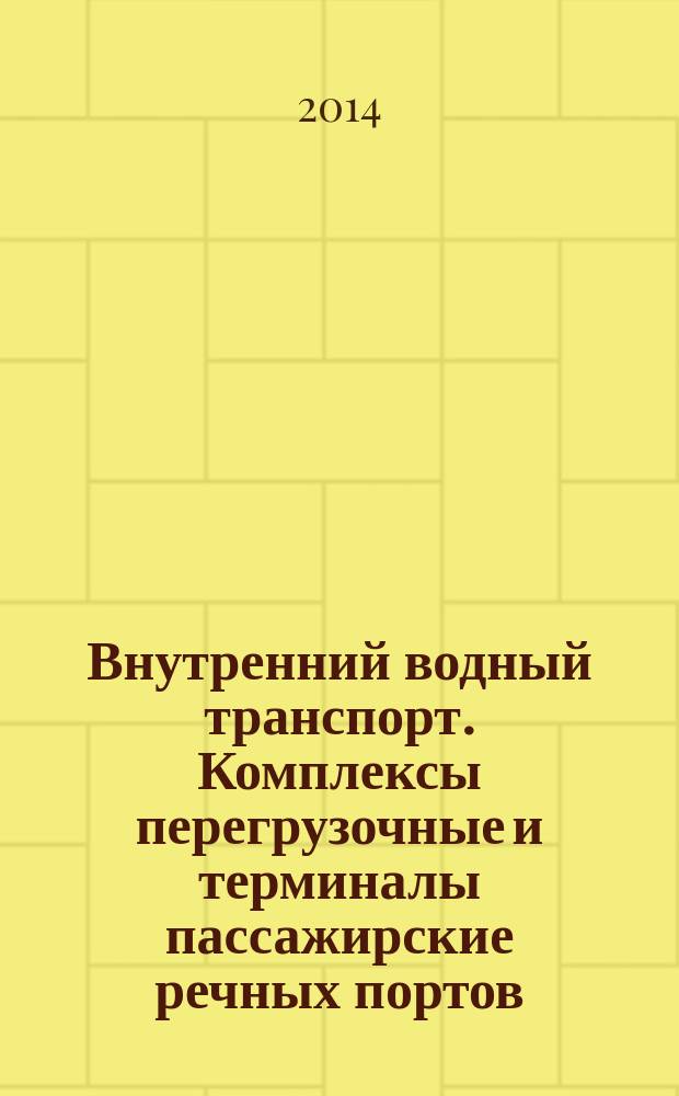 Внутренний водный транспорт. Комплексы перегрузочные и терминалы пассажирские речных портов : Требования безопасности : Общие положения