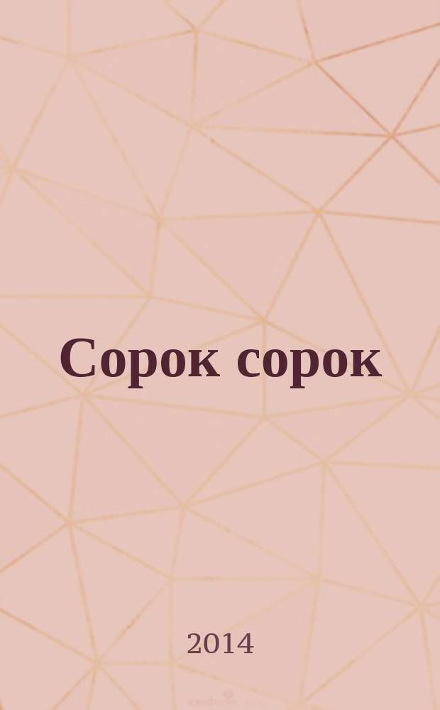 Сорок сорок : скороговорки, скорочиталки, смешилки, хохоталки : для детей дошкольного и младшего школьного возраста