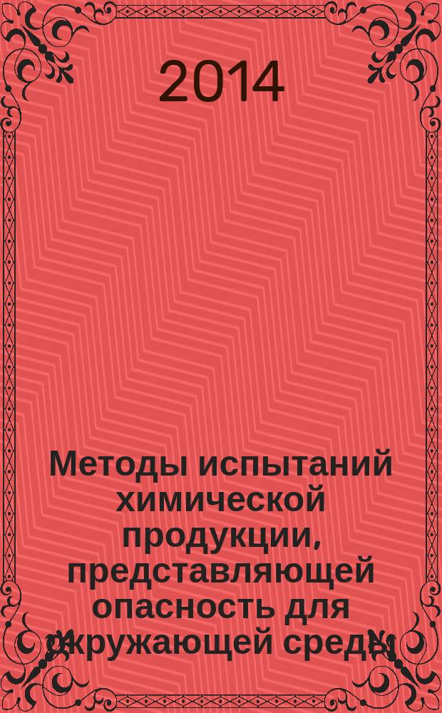 Методы испытаний химической продукции, представляющей опасность для окружающей среды : Испытания ряски на угнетение роста
