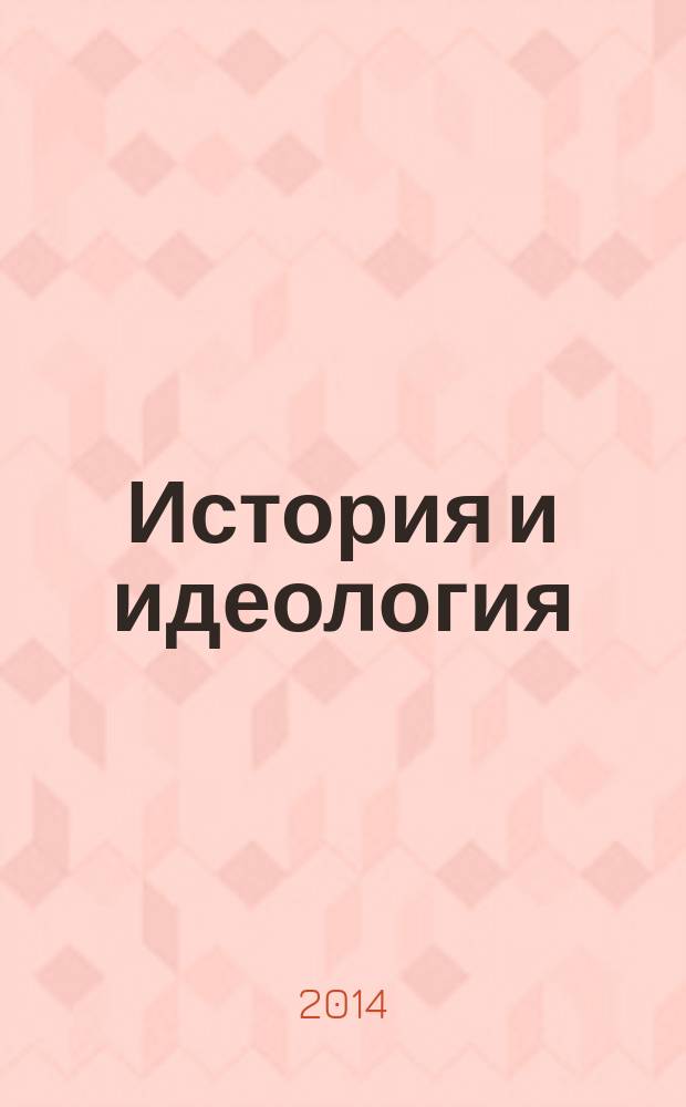 История и идеология : монументально-декоративный рельеф 1920 - 1930-х годов в СССР