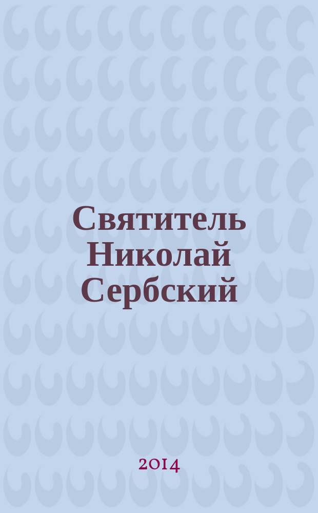 Святитель Николай Сербский