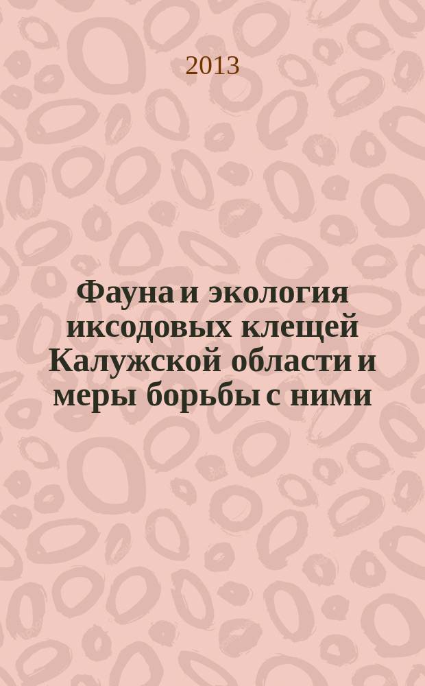 Фауна и экология иксодовых клещей Калужской области и меры борьбы с ними : автореферат диссертации на соискание ученой степени кандидата биологических наук : специальность 03.02.11 <Паразитология>