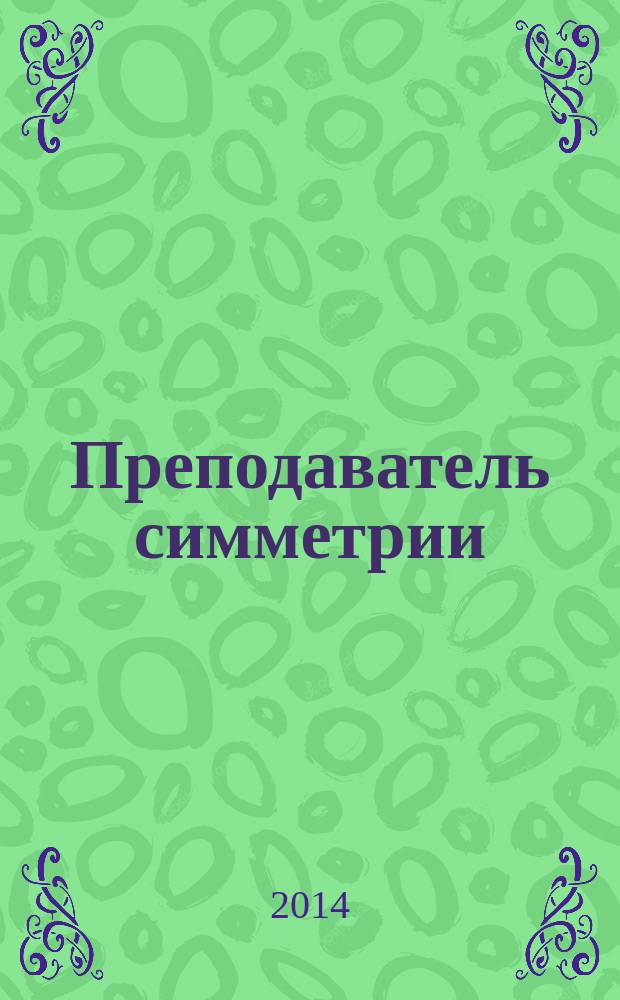Преподаватель симметрии : ромах-эхо
