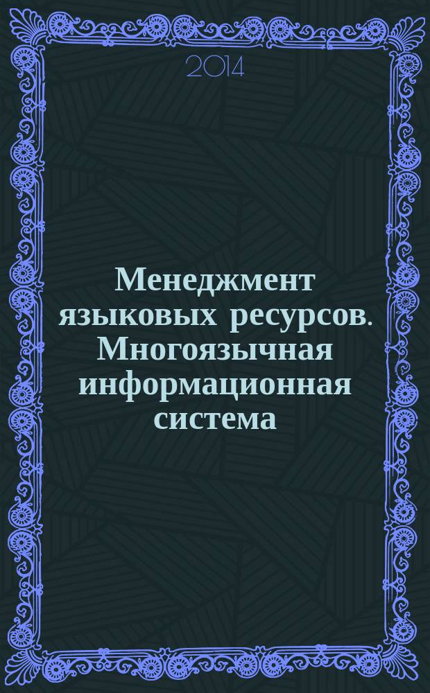 Менеджмент языковых ресурсов. Многоязычная информационная система