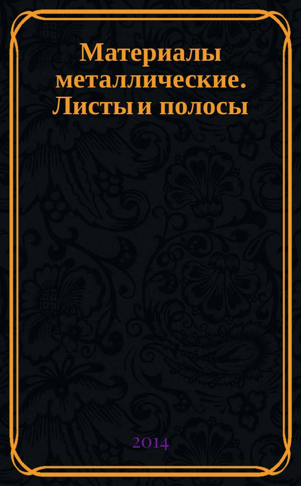 Материалы металлические. Листы и полосы : Определение коэффициента пластической деформации