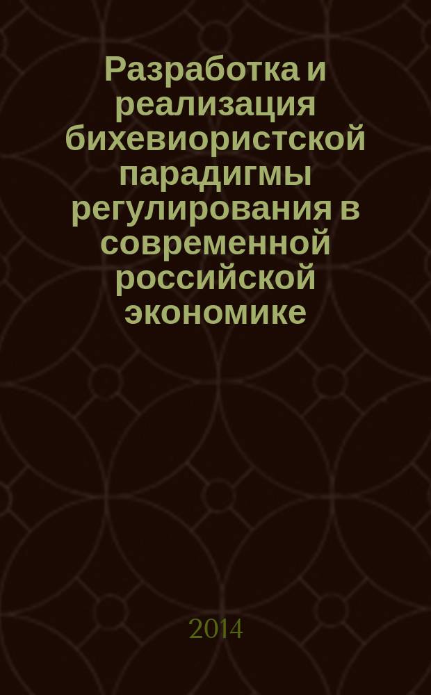 Разработка и реализация бихевиористской парадигмы регулирования в современной российской экономике : монография