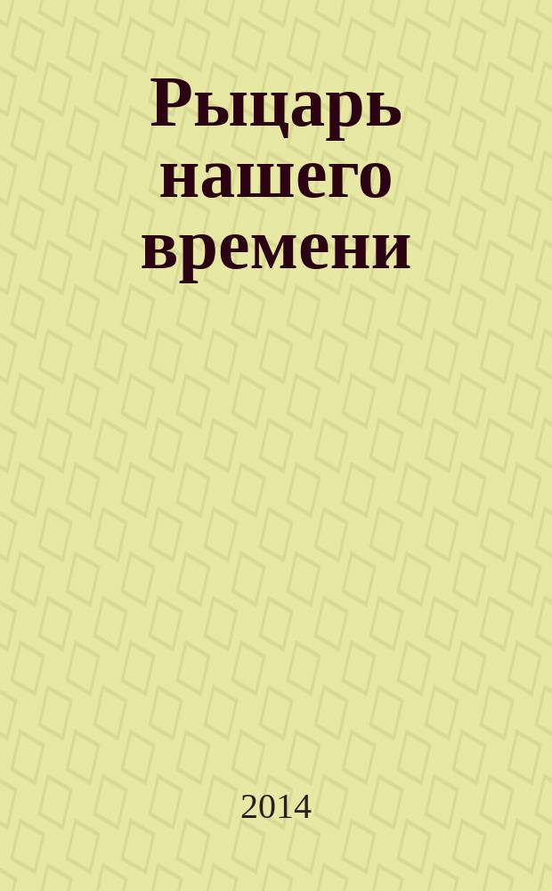 Рыцарь нашего времени : роман