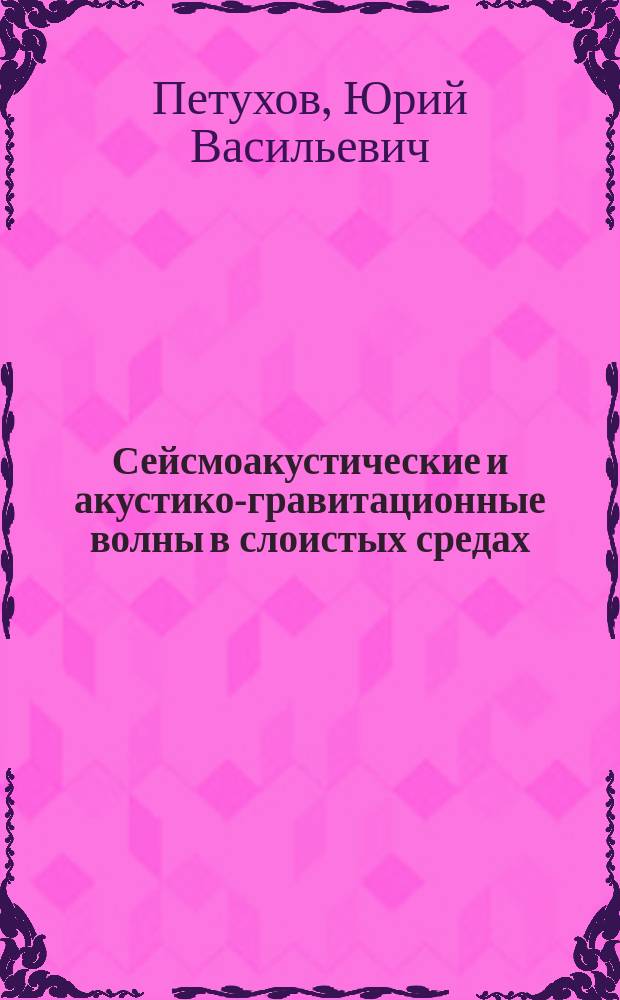 Сейсмоакустические и акустико-гравитационные волны в слоистых средах